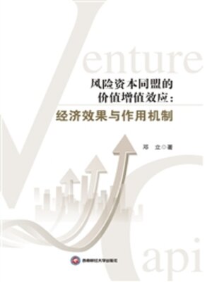 cover image of 风险资本同盟的价值增值效应